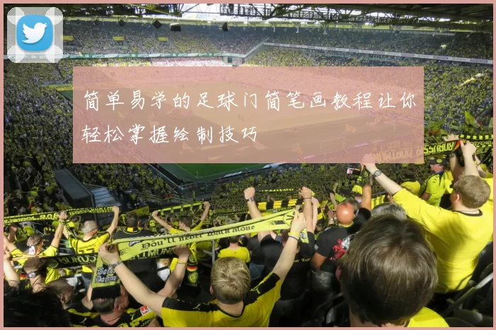 简单易学的足球门简笔画教程让你轻松掌握绘制技巧