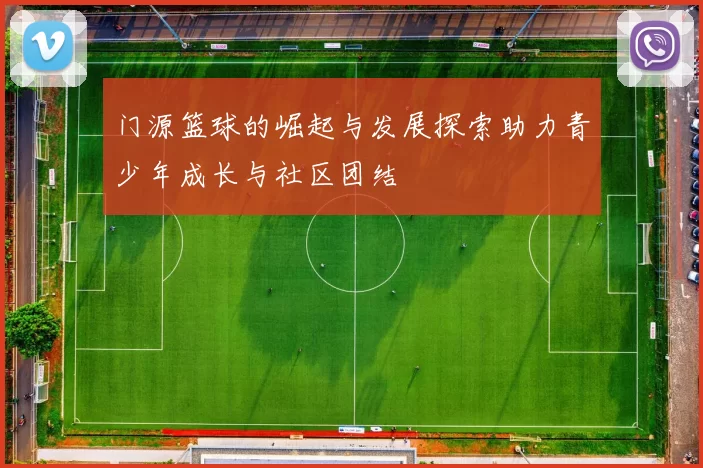 门源篮球的崛起与发展探索助力青少年成长与社区团结