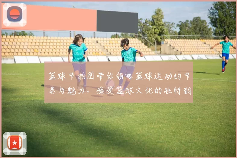 篮球节拍图带你领略篮球运动的节奏与魅力，感受篮球文化的独特韵味与激情